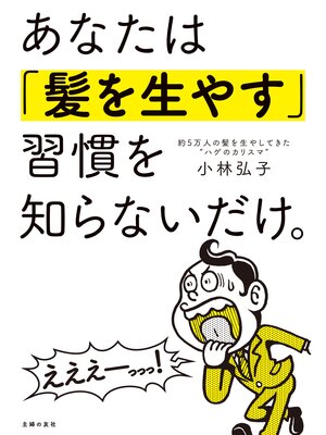 cover image of あなたは「髪を生やす」習慣を知らないだけ。